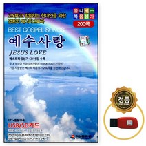 [오스쿨 MS] USB노래칩 예수사랑 200곡, 단품