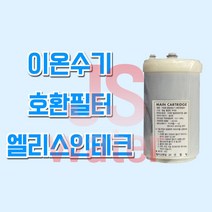 후지의료기트레비 FW-1000 이온수기호환필터 인테크, 1개, ELS(엘리스인테크) 필터