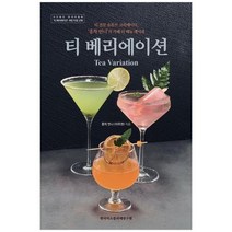 [한국티소믈리에연구원]티 베리에이션 티 전문 유튜브 크리에이터 홍차 언니의 카페 티 메뉴 레, 없음