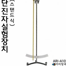 실험용 아리랑과학 과학상자 단진자실험장치 스탠드식 과학실험 과학도구 실험용도구