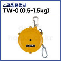 [TIGON] 스프링바란스 스프링밸런서 TW-0 (0.5-1.5kg) (정품)