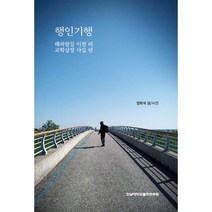 행인기행:해파랑길 이천 리 교학상장 사십 년, 행인기행, 양회석(저),전남대학교출판문화, 전남대학교출판문화원