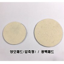 양모패드(압축형) / 광택패드 (두께5mm), 5인치