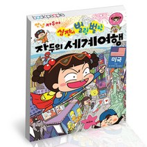 안녕 자두야 심장이 벌렁벌렁 자두의 세계 여행 1 미국 채우리 어린이 만화 책, 단품, 단품