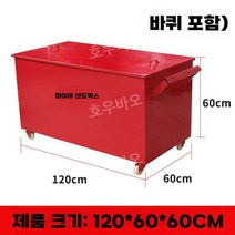 모래 보관함 용접 담요 모래함 방염 제설 방화포 화재 대비 방지 적재함, 손잡이형