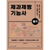 제과제빵기능사 필기:핵심이론+기출문제+모의고사(20회) 수록, 아이콕스