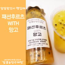 패션후르츠 망고 수제청 600ml 열대과일청 백향과청 망고청