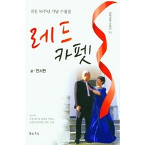 레드 카펫:결혼 50주년 기념 수필집, 레드 카펫(문학공원 수필선 53), 민서현(저),문학공원, 문학공원