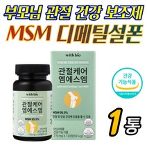엠에스엠 디메틸설폰 관절 건강 보조제 보충제 추천 어머니 아버지 시니어 중년 노약자 무릅 손가락 손마디 팔목 발목 연골 인대 뼈 뻣뻣 불편한 통증 감소 조인트 도움 홈쇼핑 추천
