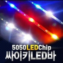 싸이키 LED바 / LED시그널 / 차량용 레저용 LED싸이키, 싸이키LED바_RGB