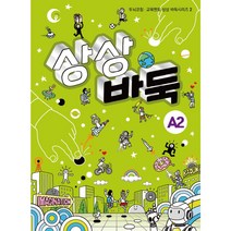 어린이 바둑교재 시리즈2 / 상상바둑 A2