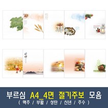 부르심 A4_4면 절기 교회 주보 용지 모음 1속 100매 (맥추/부활/성탄/신년/추수), 03.A4_4면_220[부활]