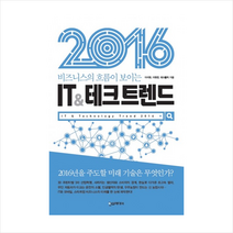 한스미디어 비즈니스의 흐름이 보이는 IT & 테크 트렌드(2016) + 미니수첩 제공, 이석원 , 이원영, 테크홀릭