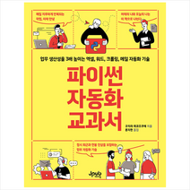 파이썬 자동화 교과서 +미니수첩제공, 제이펍