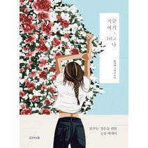 지금 여기 그리고 나:꿈꾸는 청춘을 위한 공감 에세이, 리스컴, 김나래
