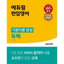 [에듀윌] 에듀윌 편입영어 기본이론 완성 독해, 없음