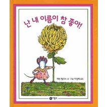 난 내 이름이 참 좋아, 비룡소