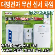 대명전자 DS-630RT 무선 센서차임벨 초인종 도어벨 홈 차임벨 중거리용 무배선 디지털 방식 보안용품, 1개