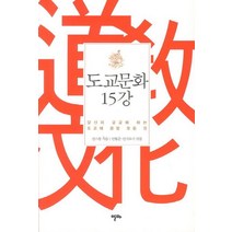 도교문화 15강:당신이 궁금해 하는 도교에 관한 모든 것, 알마, 장스촹 저/안동준,언샤오리 역