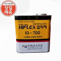 HIFLEX 고무 발포 보온재 단열재 EPDM 접착제 본드 1kg ID-700