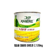 자이언트 스위트콘 2.126kg 업소용 대용량 옥수수콘 푸드식자재 요리 통조림옥수수 코스트코 도매