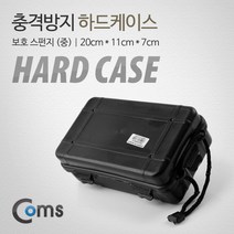 [BUA031] Coms 충격방지 하드케이스 20x11x7cm