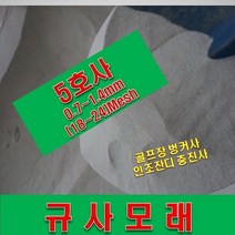 규사모래5호 (보도블럭)-굵기 1.2mm이하 /연미색 1톤, 상세페이지 참조, 상세페이지 참조, 상세페이지 참조