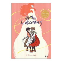 왕자와 드레스메이커, 비룡소
