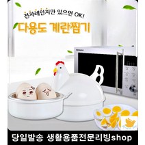 요리 초보자 전자레인지 계란 달걀 찜기 계란삶기 전자렌지용찜기 삶은달걀, 꼬꼬계란찜기