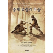 중세 유럽의 무술:중세유럽의 전투교본, 에이케이커뮤니케이션즈, 오사다 류타