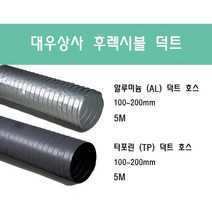 후렉시블 덕트/닥트호스 5M/100mm~200mm 타포린(천) 은박(알류미늄) 서스밴드(SUS BAND) 알류미늄 테이프 (AL TAPE)/닥트 자바라 서스밴드 덕트 테이프, 알루미늄(AL) 75mm