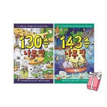 143층 나무 집 + 130층 나무 집 세트(전2권) + 사은품 제공
