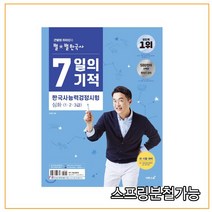 (이투스북) 큰별쌤 최태성의 별★별 한국사 7일의 기적 한국사능력검정시험 심화(1·2·3급), 분철안함