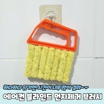에어컨 블라인드 청소 먼지제거 쓱싹 브러시, 상세페이지 참조