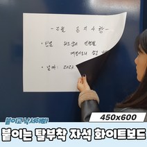 마루마켓_ 기록 광고 낙서 공지 사항 등 무엇이든 기록하는 사람도 벽에 낙서하는 아이들도 간편하게 붙이는 탈부착 자석 화이트보드 시트지 450x600