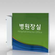 심플사인 돌출표지판 PLSA104 교회 병원 군부대 부서명 표찰 팻말 부서이름 실명판 도어사인 문패 회사 사무실 학교, 20*20cm