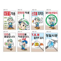 안전계몽표지 450 600포맥스 산업 안전 현장 공사장