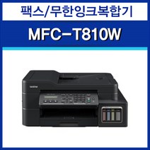 MFC-T810W 인쇄 복사 스캔 팩스 무한잉크복합기/무선가능