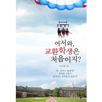 어서와 교환학생은 처음이지?:꺅~ 악어가 풀장에? 유학생 선배가 들려주는 문화충격 맛보기!, 청년정신, 이다예