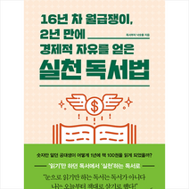 청림출판 16년 차 월급쟁이 2년 만에 경제적 자유를 얻은 실천 독서법 +미니수첩제공, 독서부자낙숫물