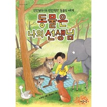 동물은 나의 선생님:인간보다 더 인간적인 동물의 세계, 마음이음