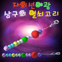 자외선야광 삼구의 열쇠고리