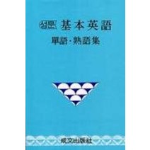 [개똥이네][중고-중] 성문 기본영어 단어 숙어집