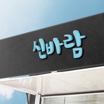 금손간판 채널 입체 글자 셀프 도어사인 스카시 간판