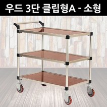 [AFZ_3043439] 태희산업 프리미엄 우드 서빙카 3단 클립형A 소형 식당서빙카 식당용서빙카 운반카트 음식운반카 식판운반