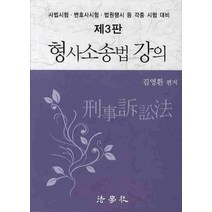 형사소송법 강의:사법시험 변호사시험 등 대비, 법학사