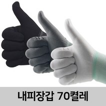 신화종합상사 내피장갑 70켤레 면장갑 속장갑 작업장갑 안전장갑, 흰색L, 70개