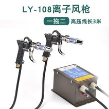 헤드 먼지 휴대형 이온건 작업장 정전기 파이프 먼지, LY-108 듀얼에어건