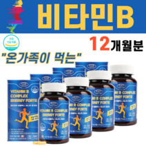 온가족이 먹는 대용량 고농축 고함량 비타민B 비타민비 비타민 B군 비군 음식 영양제 B1 B2 B6 B12 비오틴 할머니 할아버지 어르신 노인 고3 수험생 고시생