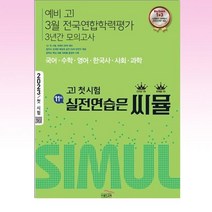 씨뮬 11th 예비 고1 3월 전국연합학력평가 3년간 모의고사 (2023년)